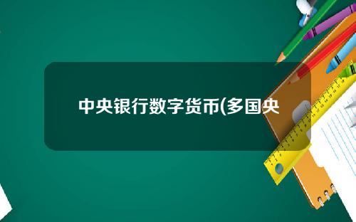 中央银行数字货币(多国央行竞速数字货币，谁能领跑？)