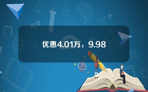 优惠4.01万，9.98万蓝电E5要成插混SUV圈“卷王之王”吗