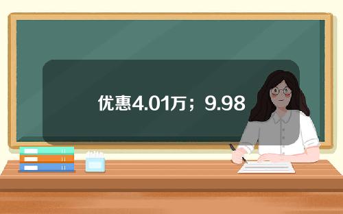 优惠4.01万；9.98万蓝电E5要成插混SUV圈“卷王之王”吗！