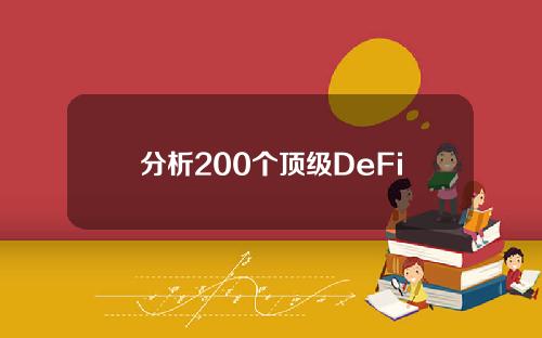 分析200个顶级DeFi协议，会得出什么结论？