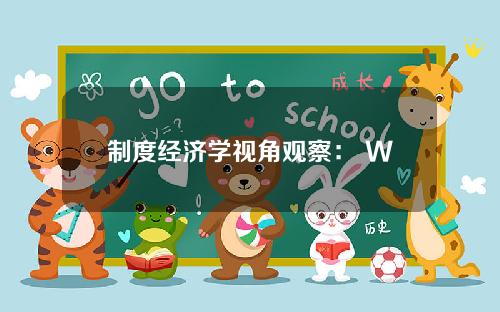 制度经济学视角观察： Web3到底是什么？