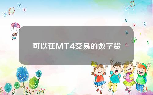 可以在MT4交易的数字货币平台_MT4交易平台有哪些？