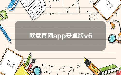 欧意官网app安卓版v6.1.52