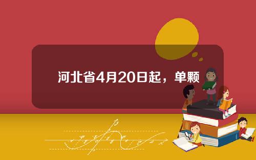 河北省4月20日起，单颗常规种植牙平均总费用下降50%左右。