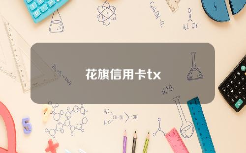 花旗信用卡tx