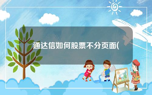 通达信如何股票不分页面(通达信软件怎么分屏)