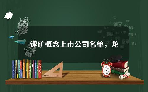 锂矿概念上市公司名单，龙头股名单(419)