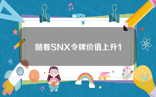 随着SNX令牌价值上升100%，Synthetix合同积累了超过100万美元的交易费用