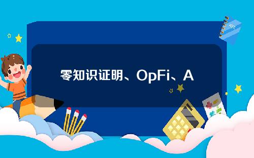 零知识证明、OpFi、AI  .除了流动性担保以外，还有什么值得关注的叙事诗？