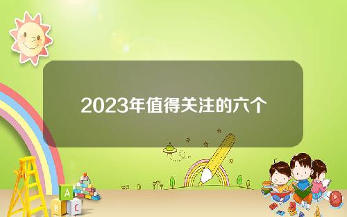 2023年值得关注的六个DeFi故事