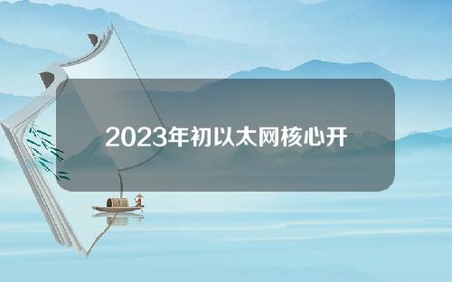 2023年初以太网核心开发者大会： EOF延期暂定3月进行上海升级