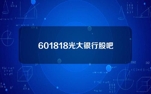 601818光大银行股吧(6001818光大银行股票行情)