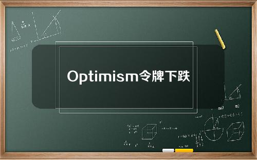 Optimism令牌下跌40%，呼吁禁止向卖家空投