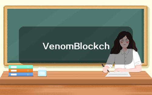 VenomBlockchain将于下周在Testnet中推出。