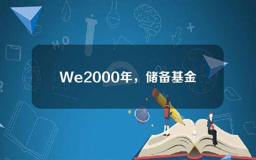 We2000年，储备基金的数额不能动用。什么& # 039；怎么了？答案如下。