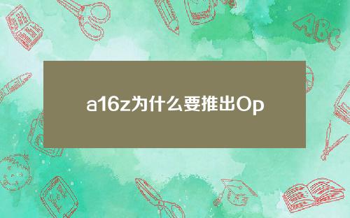 a16z为什么要推出OptimismRollup的新客户端Magi？