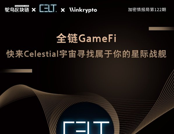 全链GameFi快来Celestial宇宙找你的星际战舰