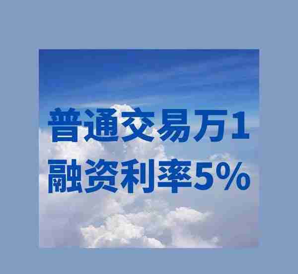 现在融资融券的最低利率是多少？资金120左右。