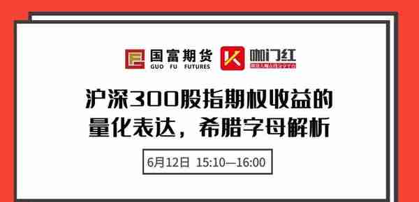 直播 ▎国富期货-沪深300股指期权收益的量化表达及希腊字母解析