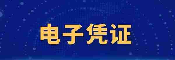 电子凭证入账归档该怎么操作？悦报销来给你解决难题