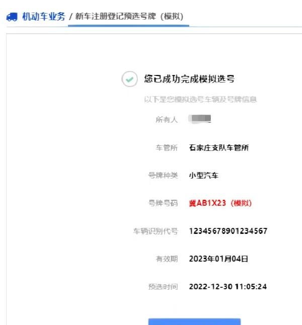 提车的朋友，给你分享交管12123网上自编选号经验