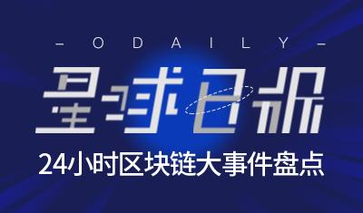 星球日报｜消息称港交所或拒绝矿机制造商上市；USDT总市值排名升至第四位；火币日本通过日本金融厅审核