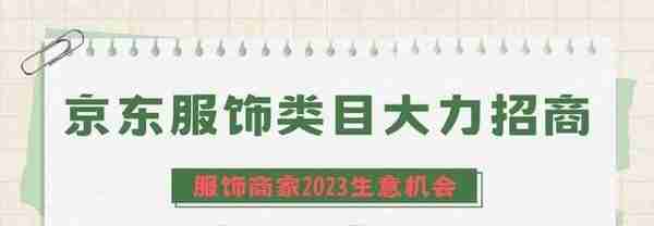 京东服饰类目招商，取消系列“限制”条件，商家入驻生意机会来了