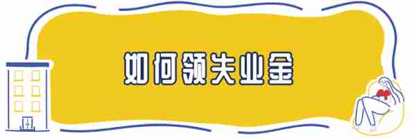 失业的江西人注意了！一定要去领这笔钱！最少1180元/月