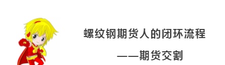 螺纹钢期货人的闭环流程——期货交割