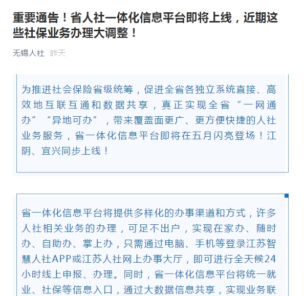 注意：省一体化信息平台上线在即，无锡人社业务办理近期有较大调整