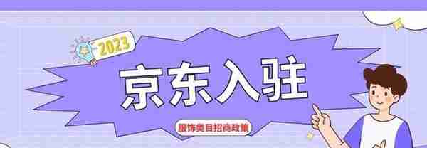 京东服饰类目招商，取消系列“限制”条件，商家入驻生意机会来了