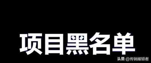 115个崩盘跑路预警黑名单，远离资金盘