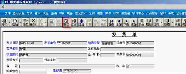 用友T3标准版销售管理详细操作流程