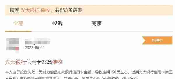 暴力催收投诉多，光大、民生信用卡中心被罚
