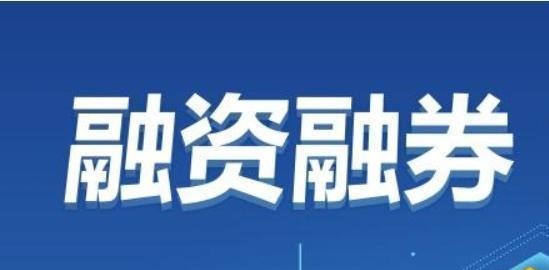 现在融资融券的最低利率是多少？资金120左右。