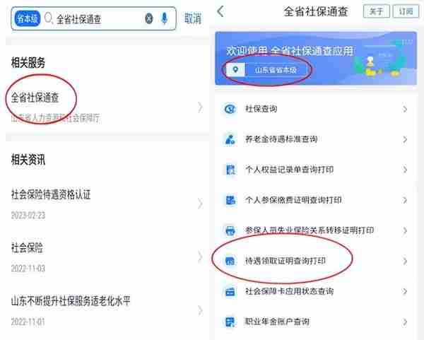 “爱山东”手机APP查询养老金及资格认证操作指南
