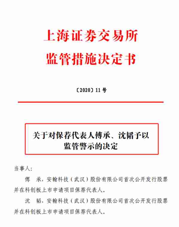 罚单来了！安翰科技上市不成，两保荐人被警告