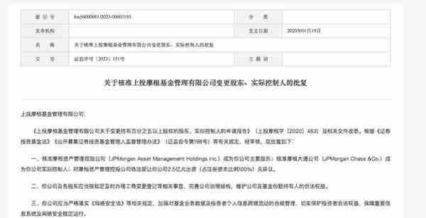 第六家外商独资公募来了！上投摩根基金转外资100%控股获批