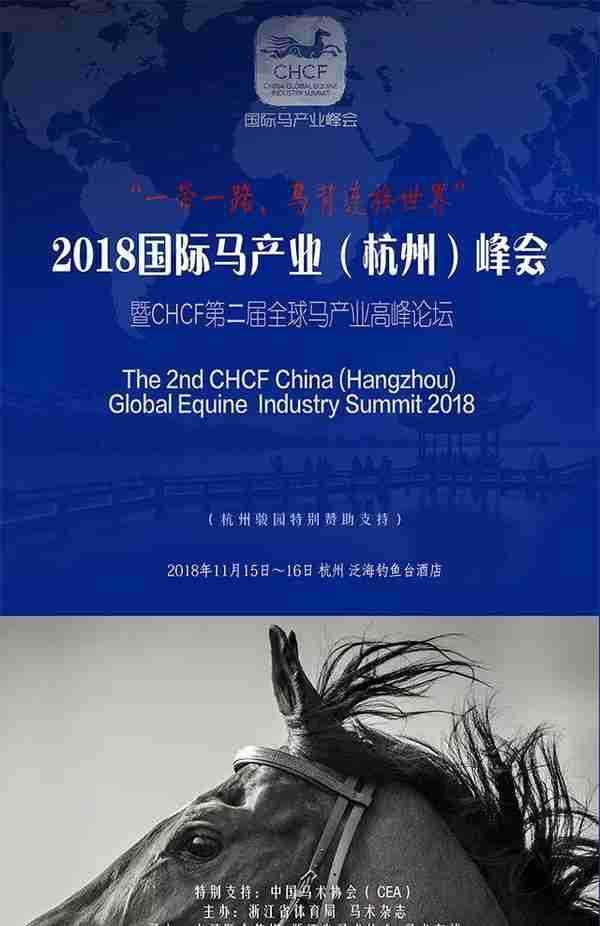 全球聚焦，国内马界大咖在现场！来2018国际马产业（杭州）峰会听他们说