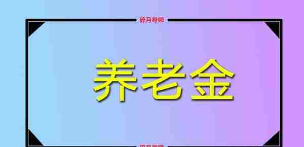 深圳的过渡性养老金补发，从什么时候开始？退休人员都有吗？