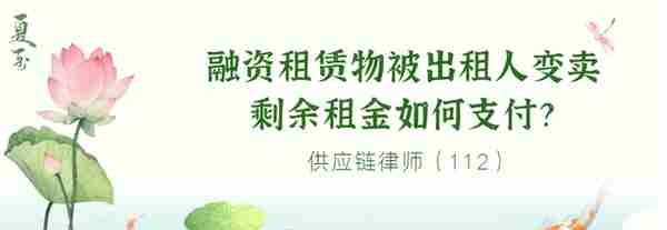 供应链律师（112）融资租赁物被出租人变卖，剩余租金如何支付？