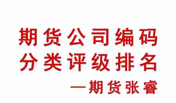 期货公司编码和期货公司排名分类评级(2022年最新)