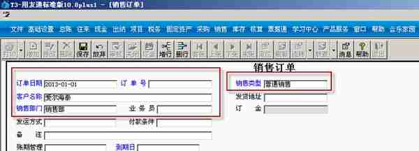 用友T3标准版销售管理详细操作流程