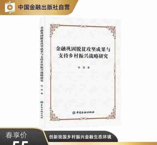 金融巩固脱贫攻坚成果与支持乡村振兴战略研究/ 张政著