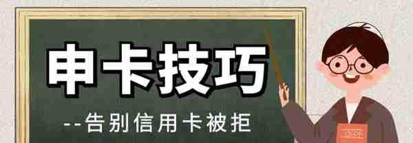 信用卡申请资料填写技巧：这样填资料才容易下卡，额度高