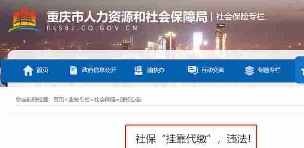 社保挂靠代缴, 不能再碰了