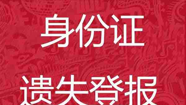 身份证丢失怎么办？登报遗失声明帮您解决