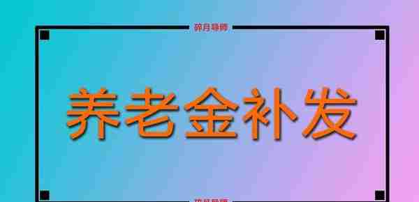 深圳的过渡性养老金补发，从什么时候开始？退休人员都有吗？