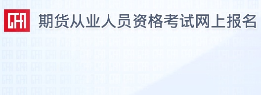 2018年第一次期货从业资格考试考几门？