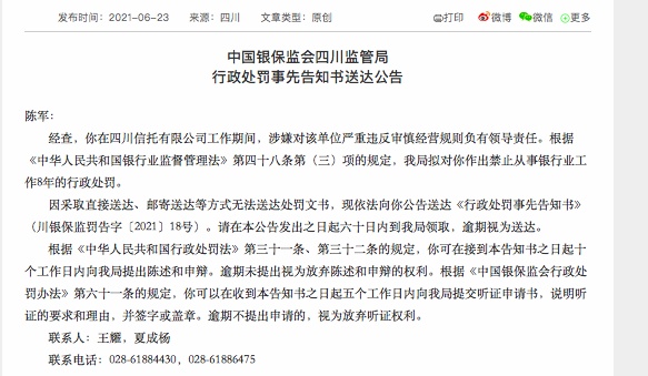 迟来的罚单！四川信托原总裁陈军被禁业8年，因涉嫌严重违反审慎经营